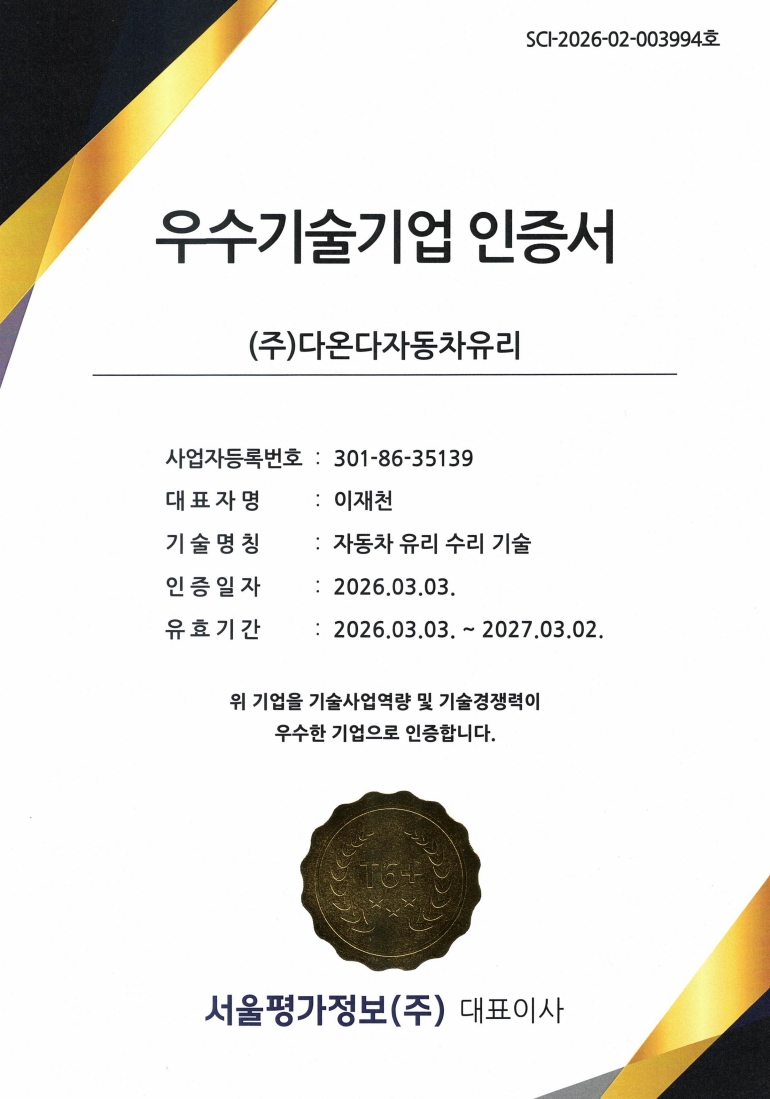 %EC%9A%B0%EC%88%98%EA%B8%B0%EC%88%A0%EA%B8%B0%EC%97%85%EC%9D%B8%EC%A6%9D%EC%84%9C 다온다자동차유리