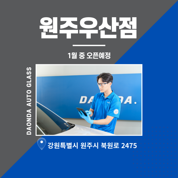 %EC%9B%90%EC%A3%BC%EC%A0%90 다온다자동차유리