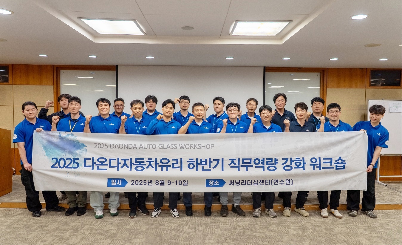 다온다자동차유리, 2025 하반기 직무역량 강화 워크숍