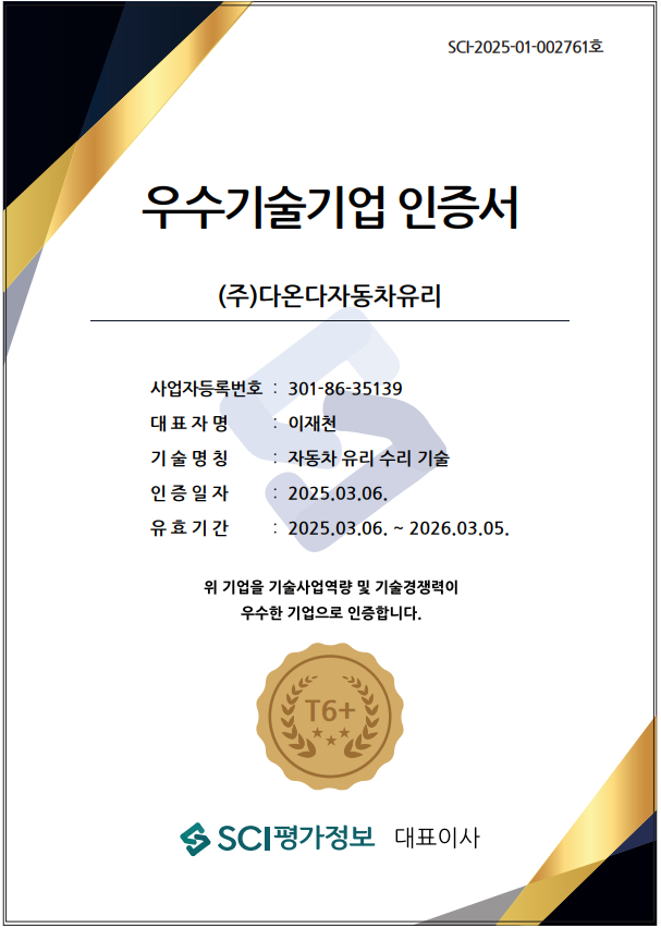 Sci인증서 (주)다온다자동차유리