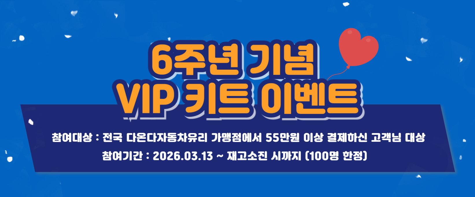 6주년 기념 VIP 키트 증정 이벤트